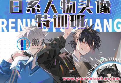 百川青源日系人物头像特训班2023,百川青源日系人物头像特训班2023盛大开启,课程,第1张 百川青源日系人物头像特训班2023,百川青源日系人物头像特训班2023盛大开启,课程,第1张