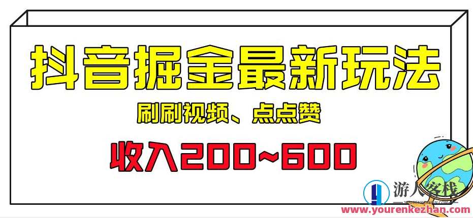 外面收费899的抖音掘金最新玩法,一个任务200~600,抖音掘金新玩法揭秘,收费899元内解锁最新任务赚钱秘笈,课程,第1张 外面收费899的抖音掘金最新玩法,一个任务200~600,抖音掘金新玩法揭秘,收费899元内解锁最新任务赚钱秘笈,课程,第1张