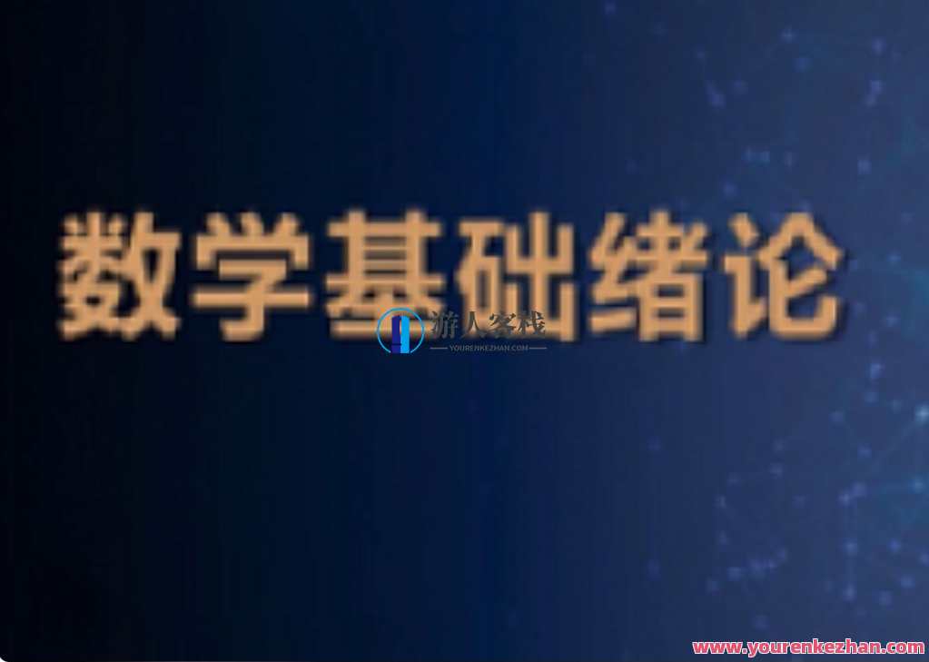 人工智能数学基础，智能数学基石探索,课程,人工智能,第1张