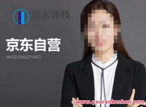 【李丽君】京东自营入门——京东从入驻到技术全套资源匹配，京东自营入门秘籍，技术全覆盖，入驻即享资源匹配