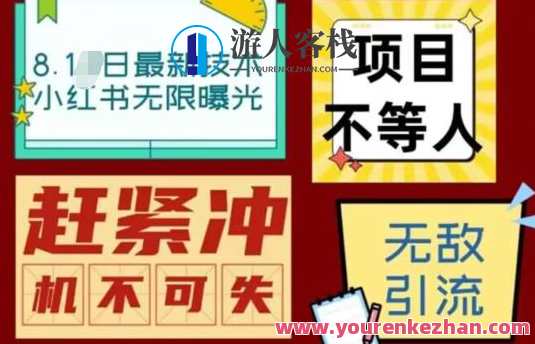 最新小红书最新引流技术无限曝光，亲测单账号日引精准粉100+无压力（脚本＋教程）引流秘籍，快速提升小红书账号曝光无压力