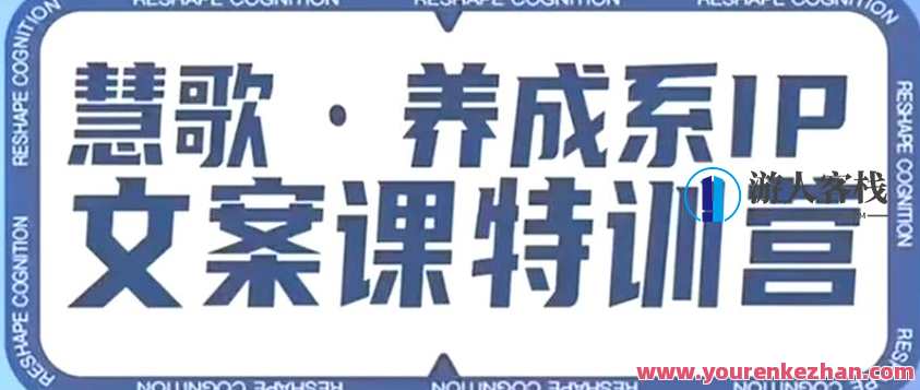 养成系IP文案课特训营,文案心法的天花板,打造养成系IP文案力,洞悉人性营销,让客户追着你收钱,养成系IP文案力提升营,文案心法巅峰之作,打造IP文案领袖,课程,养成,第1张 养成系IP文案课特训营,文案心法的天花板,打造养成系IP文案力,洞悉人性营销,让客户追着你收钱,养成系IP文案力提升营,文案心法巅峰之作,打造IP文案领袖,课程,养成,第1张