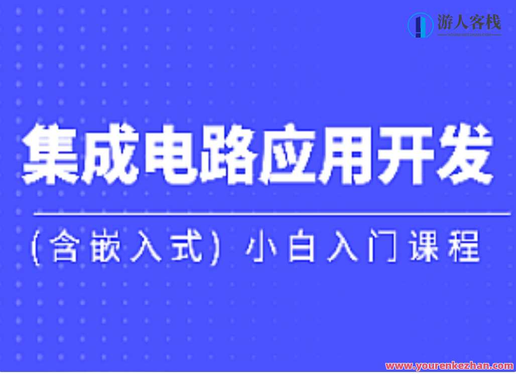 黑马-集成电路应用开发(含嵌入式)智能芯片引领未来,黑马集成电路应用开发,课程,学习,发展,睡眠,第1张 黑马-集成电路应用开发(含嵌入式)智能芯片引领未来,黑马集成电路应用开发,课程,学习,发展,睡眠,第1张