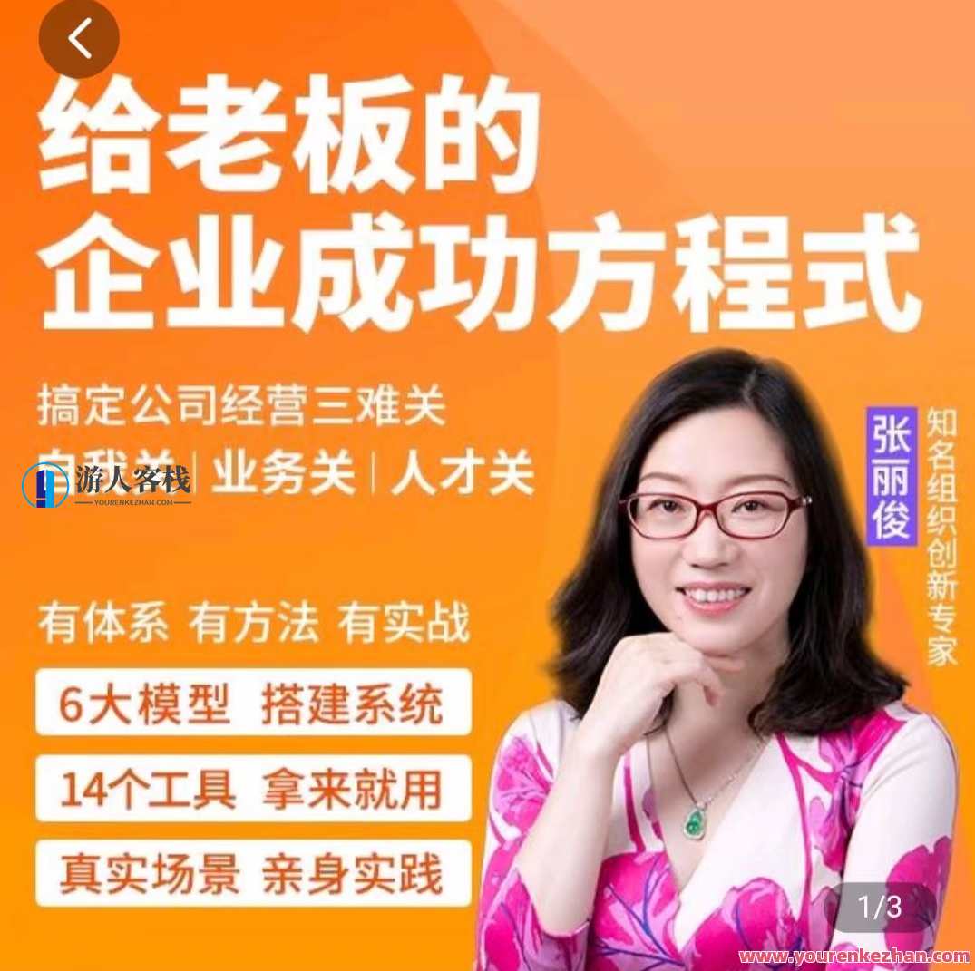 创业酵母_给老板的企业成功方程式（张丽俊）创业酵母方程式，老板成功密码