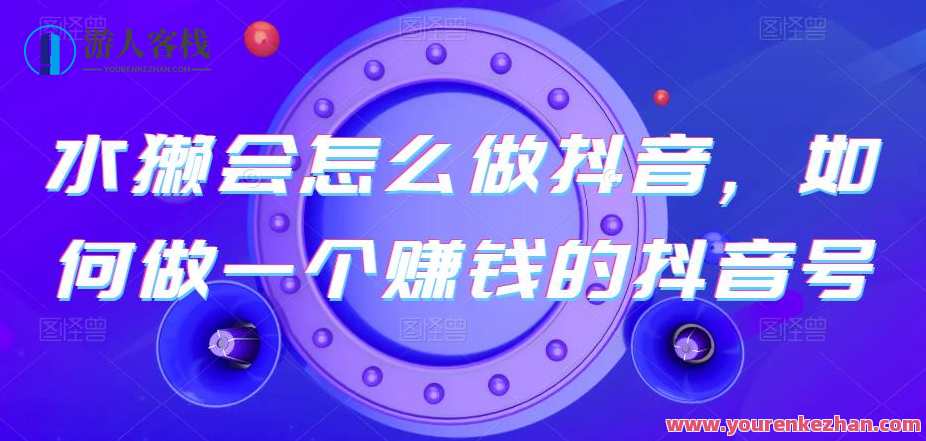 水獭会怎么做抖音，如何做一个赚钱的抖音号，水獭抖音新玩法，创意互动与财富双丰收,理解,合作,第1张