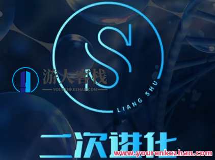 2022年《二次進化》良叔線上視頻課（ 百度云盘分享）二次进化良叔在线视频课分享,学习,微信,艺术,支持,支付,第1张