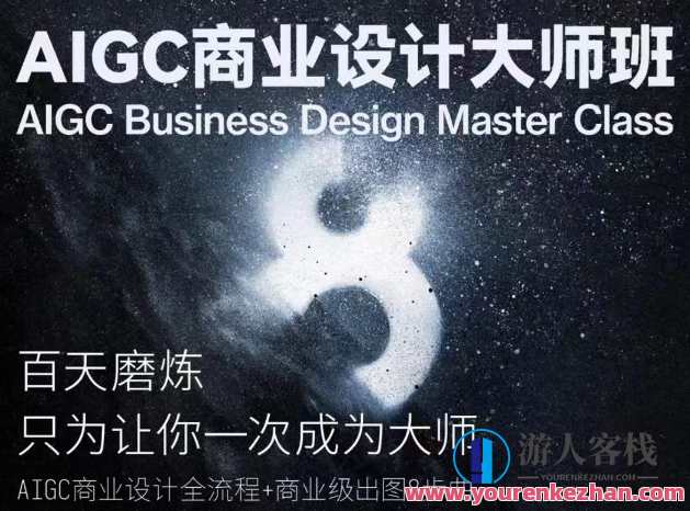 AIGC商业设计大师班，AIGC商业设计全流程+商业级出图8步曲，AI赋能商业设计大师班，全流程引领，八步图出商业级,课程,发展,艺术,创新,人工智能,第1张