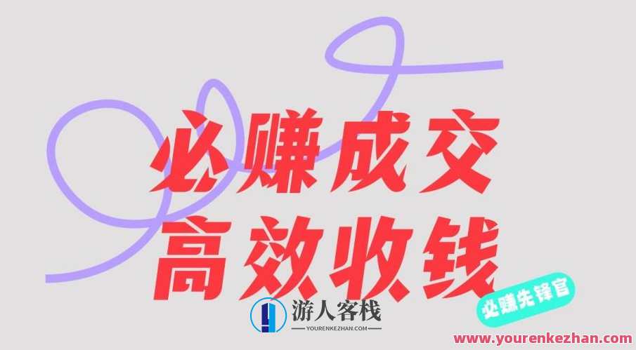 刘荧鑫：必赚先锋官搞钱计划，不听课学习，只圈人收钱！必赚先锋官赚钱秘籍，不听课也能赚大钱,学习,直播,微信,第1张