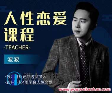 波波《人性恋爱课程》恋爱课程，探索人性深处的情感奥秘,课程,学习,恋爱,聊天术,第1张