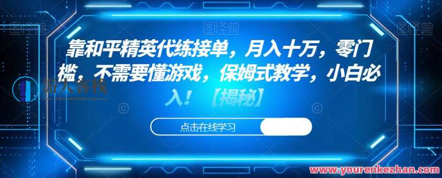 靠和平精英代练接单，月入十万，零门槛，不需要懂游戏，保姆式教学，小白必入！游戏代练新纪元，轻松月入十万，零门槛代练接单，保姆式教学，小白也能赢