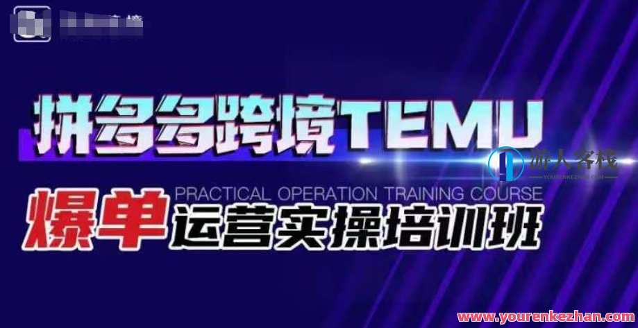 拼多多跨境TEMU爆单运营实操培训班,海外拼多多的选品、运营、爆单,拼多多跨境TEMU爆单运营实战班,海外选品、运营策略与爆单技巧,发展,目标,电商,沟通,第1张 拼多多跨境TEMU爆单运营实操培训班,海外拼多多的选品、运营、爆单,拼多多跨境TEMU爆单运营实战班,海外选品、运营策略与爆单技巧,发展,目标,电商,沟通,第1张