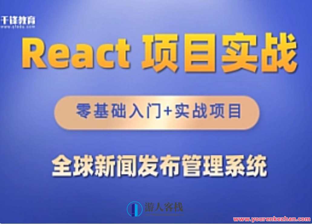 千峰-React全家桶_全球新闻发布管理系统项目，React全家桶+全球新闻发布管理系统项目,课程,管理,发展,第1张
