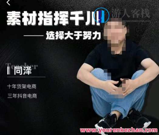 同泽素材指挥千川，千川硬广素材课效果广告创作同泽抖音直播单品打爆日不落，同泽素材引领抖音直播单品打爆，千川硬广素材课效果广告创作炫彩未来,课程,直播,专业,信任,第1张