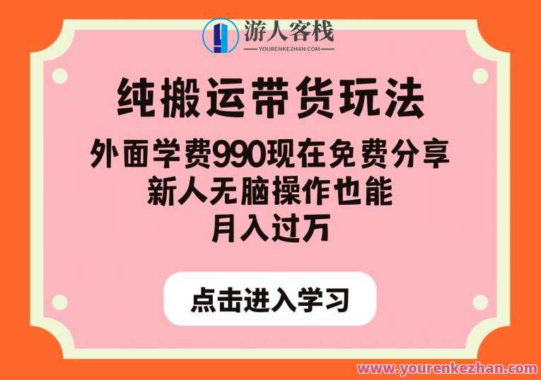 纯搬运带货玩法，外面学费990现在免费分享，新人无脑操作也能月入过万，免费分享带货玩法，纯搬运新手月入过万,课程,团队,电子商务,第1张