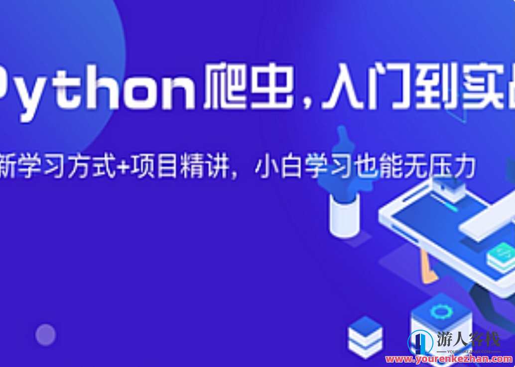 夜猫编程-Python爬虫JS逆向进阶课(录播课＋答疑)从零基础到高薪就业编程课，夜猫编程进阶课，Python爬虫JS逆向实战进阶,课程,管理,定位,目标,数据分析,金融,美女,小说,第1张