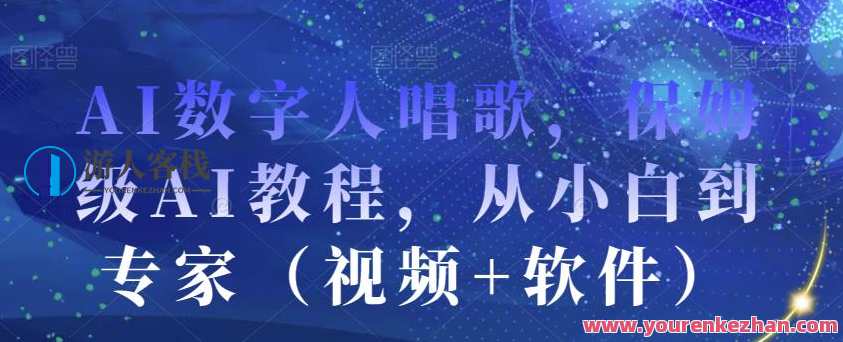 AI数字人唱歌，保姆级AI教程，从小白到专家（视频+软件）智能音乐助手教学，AI唱歌保姆级软件介绍,课程,网盘,第1张