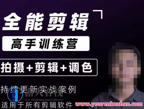 【全能剪辑高手训练营】剪辑思维+达芬奇调色+拍摄技巧一站教学，全能剪辑大师进阶班思维引领、调色大师、拍摄秘籍一网打尽,课程,管理,摄影,脚本,拍摄技巧,第1张