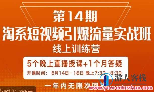 南掌柜·淘系短视频引爆流量实战班，​短视频是一个没有天花板的流量入口，南掌柜短视频流量实战班，引爆淘系流量，实战班解锁短视频新纪元,课程,脚本,视频制作,第1张