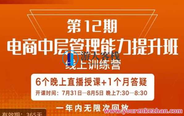 陈少珊·电商中层管理能力提升班，学习对象-电商公司各个岗位的主管，20人人以内的电商公司老板，陈少珊·电商中层管理能力提升班，老板亲授，主管共学，提升电商公司管理能力