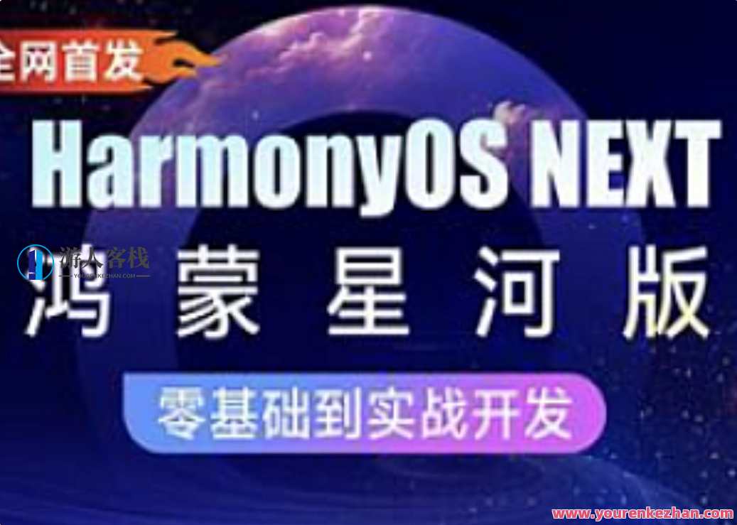 黑马-HarmonyOS NEXT星河版入门到实战，黑马之星河版实战指南,课程,发展,定位,目标,支付,第1张
