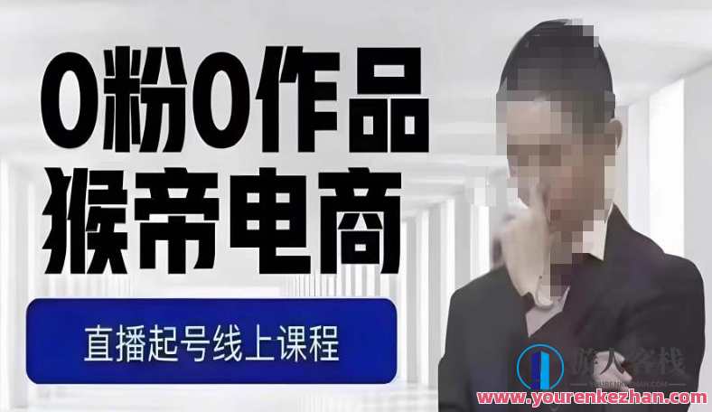 猴帝最新1600线上课,0粉起号实操教学,自然流量天花板,7-8月9节,20+小时,猴帝新课,零粉起号实战,流量巅峰7-8月,线上1600课时教学,课程,第1张 猴帝最新1600线上课,0粉起号实操教学,自然流量天花板,7-8月9节,20+小时,猴帝新课,零粉起号实战,流量巅峰7-8月,线上1600课时教学,课程,第1张