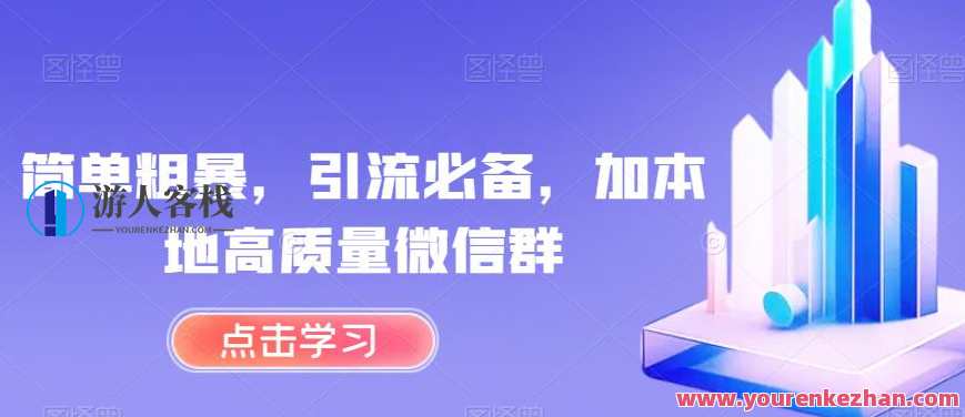 简单粗暴，引流必备，加本地高质量微信群，本地高质量微信群必备，简单粗暴引流术