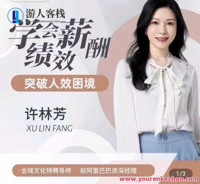 许林芳·学会薪酬绩效 突破人效困境，薪酬绩效管理新篇章，许林芳引领人效突破,课程,管理,第1张