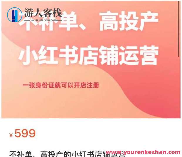不补单、高投产的小红书店铺运营，一张身份证就可以开店注册，小红书店铺运营秘籍，身份证开店，高效投产,管理,第1张