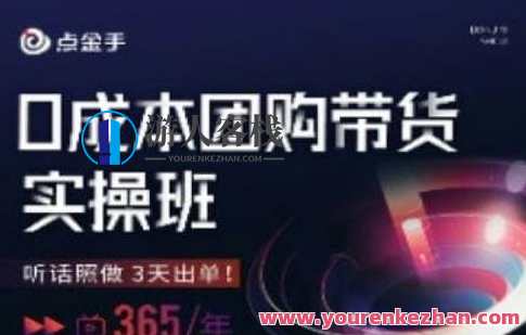 点金手0成本团购带货实操班，听话照做3天出单，实战速成点金手团购班，零成本实操3天爆单,课程,直播,模板,摄影,流量获取,第1张