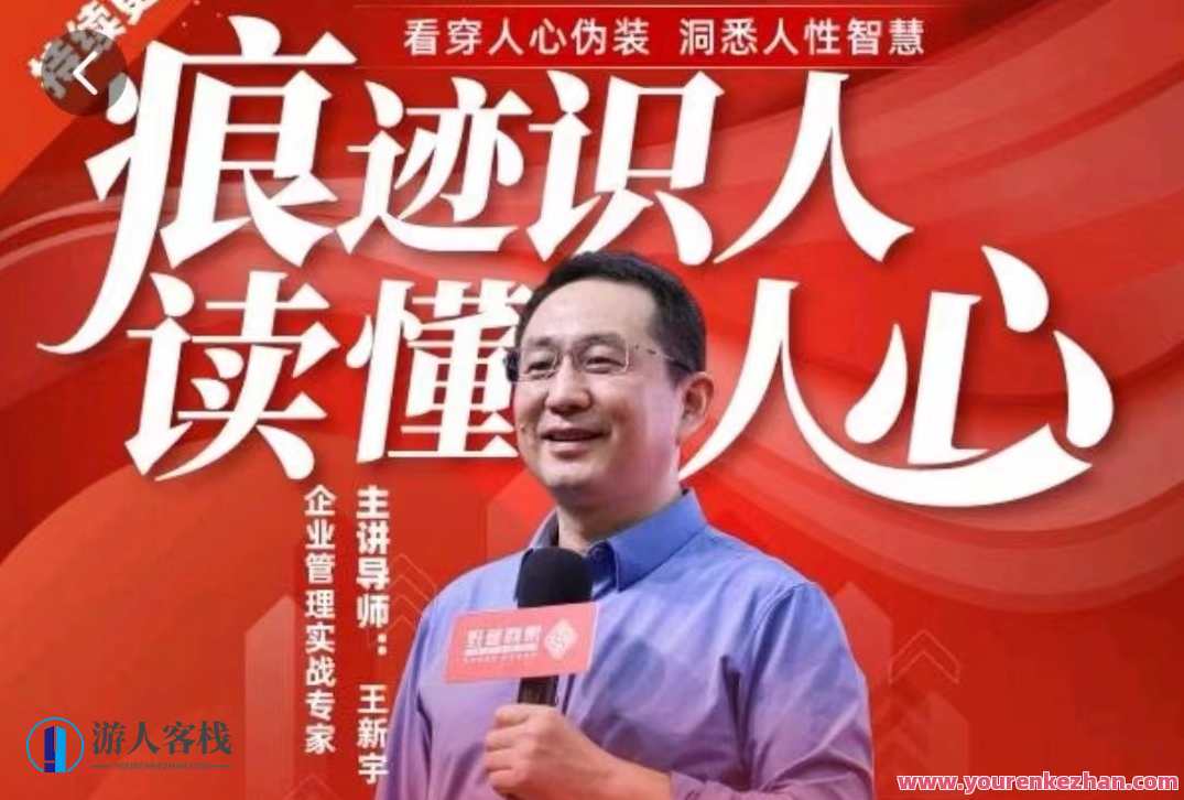 王新宇：痕迹识人，读懂人心，职场生活社交识人实操指南，职场社交识人实操宝典，王新宇职场痕迹探人心,课程,管理,专业,发展,目标,沟通,教育,竞争,领导,平衡,第1张