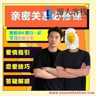 《小K傻白亲密关系必修课》 送配套电子版课程资料，亲密关系必修课，小K、傻白携手进阶,课程,恋爱,男人,攻略,微信,沟通,第1张