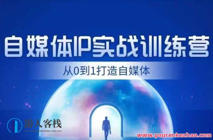 闰土·自媒体IP实战训练,从0到1打造财经自媒体,手把手帮你打通内容、引流、变现闭环,财经自媒体新锐崛起,闰土实战训练,自媒体IP打造秘籍,课程,直播,微信,定位,模板,目标,竞争,金融,第1张 闰土·自媒体IP实战训练,从0到1打造财经自媒体,手把手帮你打通内容、引流、变现闭环,财经自媒体新锐崛起,闰土实战训练,自媒体IP打造秘籍,课程,直播,微信,定位,模板,目标,竞争,金融,第1张