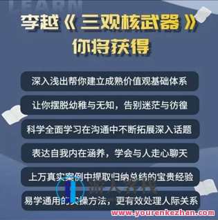 李越《新版三观核武器线上课》无水印，2022最新版本13集视频，新三观核武器在线课程，李越独家呈现,恋爱,第1张