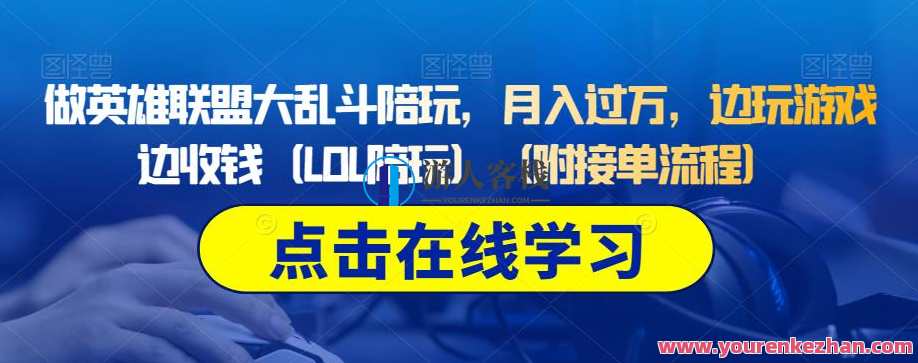 做英雄联盟大乱斗陪玩，月入过万，边玩游戏边收钱（LOL陪玩）（附接单流程）英雄联盟大乱斗陪玩赚钱秘籍，边玩游戏边收钱，月入过万,放松,第1张