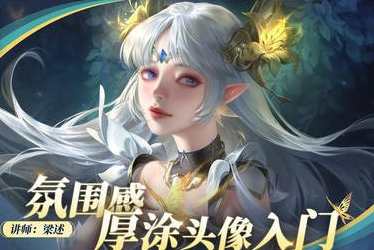 光翼梁述氛围感厚涂头像入门2023年，光影梁绘氛围感厚涂新秀年入,第1张