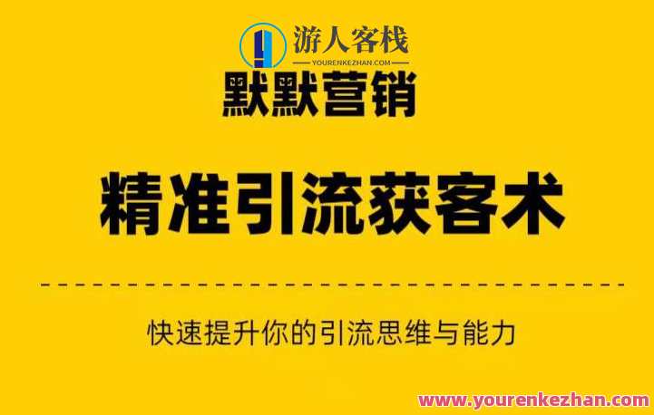 默默营销·精准引流+私域营销+逆袭赚钱（三件套）快速提升你的赚钱认知与营销思维，智能营销策略组合，秘密武器——精准引流、私域营销与逆袭赚钱三件套,课程,微信,理解,支付,创新,信任,收款,第1张