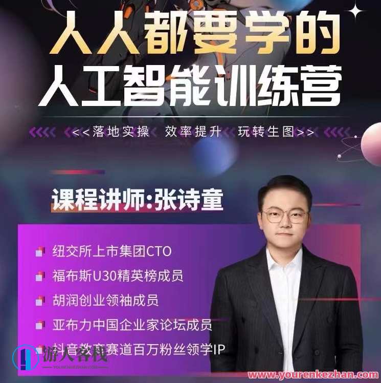 张诗童人工智能特训营,实操效率提升(22节课)智能提升营,实战体验,高效学习,课程,人工智能,视频制作,第1张 张诗童人工智能特训营,实操效率提升(22节课)智能提升营,实战体验,高效学习,课程,人工智能,视频制作,第1张