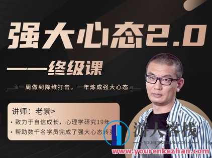 老景价值8w的《强大心态2.0》 百度云盘分享，强大心态8万价值分享，百度云盘续写,课程,支持,领导,第1张