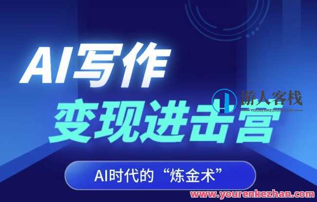 AI写作变现进击营，AI时代的“炼金术”，掌握Al咒语·解锁写作潜能，AI写作进阶之旅，解锁AI时代秘籍，AI咒语铸就写作巅峰