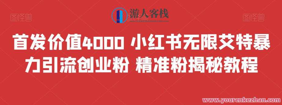 首发价值4000 小红书无限艾特暴力引流创业粉 精准粉揭秘教程，火爆引流秘籍，小红书创业实战教程,专业,第1张