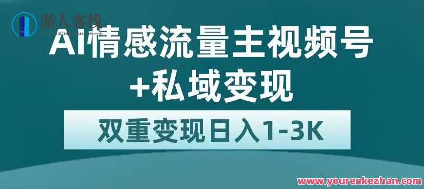全新AI情感流量主视频号+私域变现，日入1-3K，平台巨大流量扶持，智能流量变现新势力，AI情感视频号私域流量日入千元,人工智能,流量主,第1张