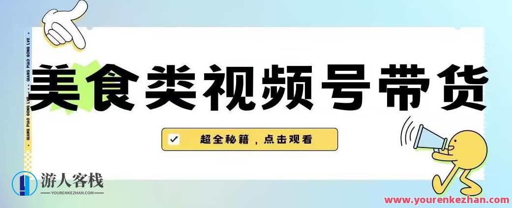 2023年视频号最新玩法，美食类视频号带货【内含去重方法】美食爆款打造秘籍，2023年视频号美食带货新策略,学习,网赚,第1张