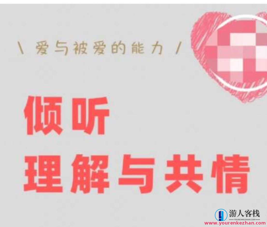 倾听、理解与共情：如何快速修复跟对方的关系【丛非从】修复关系速效术，倾听理解共情与和谐对话,课程,直播,理解,信任,责任,第1张