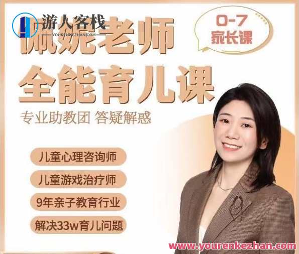 佩妮老师 9大能力全能育儿课(0-7家长课)育儿新篇章,佩妮老师全能育儿课大揭秘,课程,学习,发展,目标,教育,视觉效果,第1张 佩妮老师 9大能力全能育儿课(0-7家长课)育儿新篇章,佩妮老师全能育儿课大揭秘,课程,学习,发展,目标,教育,视觉效果,第1张