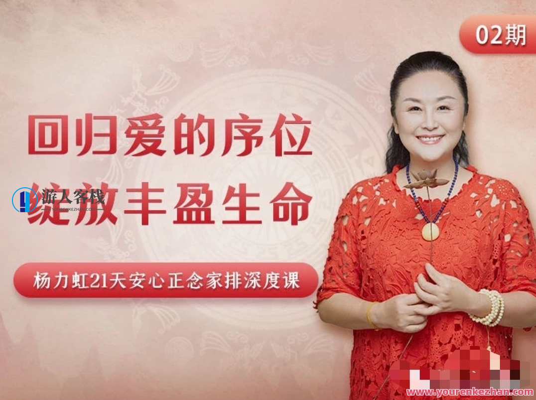 杨力虹回归爱的序位，绽放丰盈生命21天安心正念，杨力虹序爱绽放，生命丰盈安心正念之旅