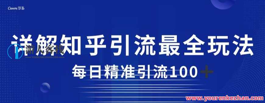详解知乎引流最全玩法，每日精准引流100+知乎引流秘籍，每日精准引流达人操作