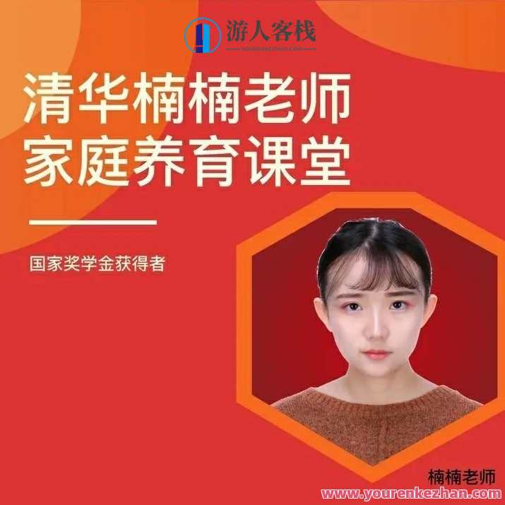 清华楠楠博士家庭养育课+课程资料，家庭育儿秘诀，清华楠楠博士教你如何科学养育孩子