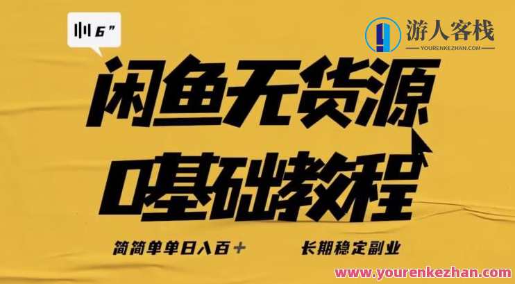 独家闲鱼无货源详细玩法，简简单单日八百+，长期稳定副业，闲鱼无货源玩法揭秘，简单操作日收益八百，副业长期稳定,课程,学习,定位,副业,第1张