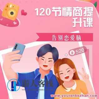 抖音同款，渣男研究院eddy哥，恋爱必修情商提升课，恋爱情商提升课，渣男研究院EDDY哥抖音同款必修课