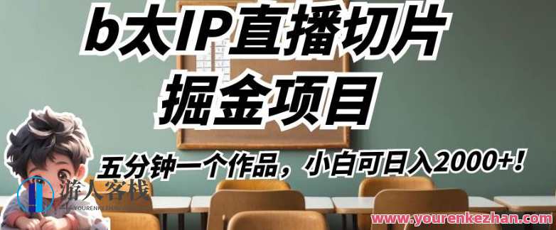 b太IP直播切片掘金项目，五分钟一个作品，小白可日入2000+IP直播切片掘金速成项目,课程,直播,竞争,信任,第1张